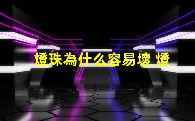 燈珠為什么容易壞 燈珠容易壞嗎